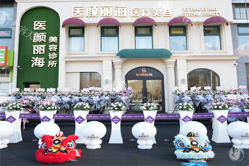 沈阳医颜丽海医疗美容怎么样，轮廓固定/光电抗衰做的好！