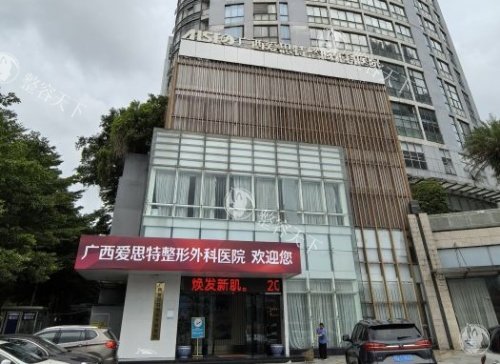 南宁爱思特整形医院怎么样好不好，开展整形项目多可做耳再造/腹壁成型/正颌等高难度手术！