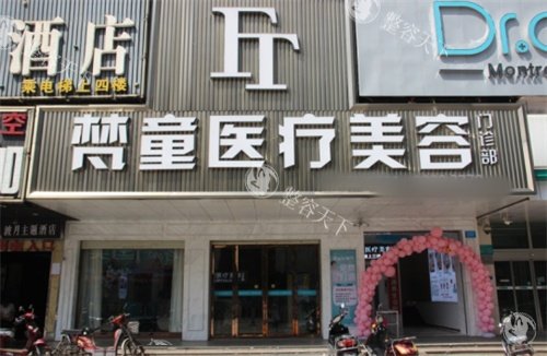长沙梵童医疗美容地址位于雨花区劳动西路559号，位置好找技术也好！