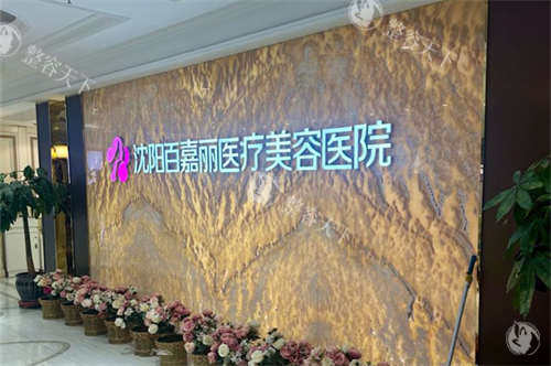 沈阳百嘉丽整形价格表查询，双眼皮2800起/隆鼻8800元起/隆胸20000元起！