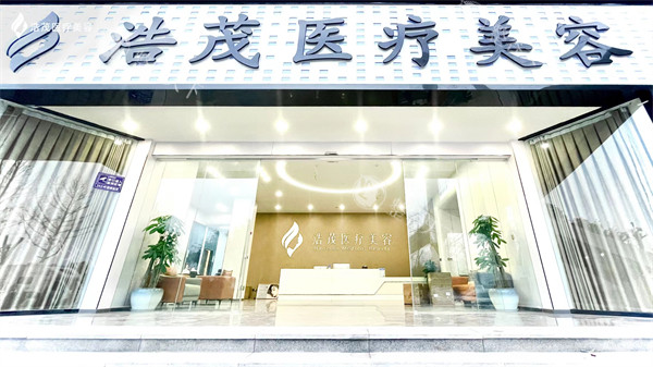 重庆浩茂医疗美容门诊到底怎么样?本地人亲测分享真实体验,看完再决定要不要去!