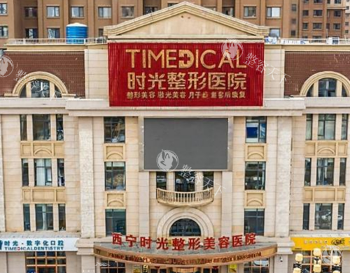 西宁时光整形2025价格表查询：眼部整形2500元起、鼻部整形5000元起、胸部整形20000元起