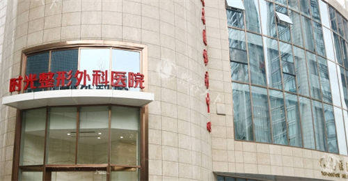 上海时光整形医院价格表2025：双眼皮4K元起，隆鼻2万起，吸脂2万起，下颌角4万起