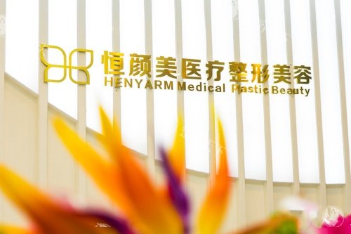 湖州恒颜美整形口碑如何？玻尿酸填充/激光美肤结果持久吗？本地人术后结果实测！