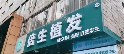 广州倍生植发靠谱不？医院是正规的吗？资质硬医生好植发超放心