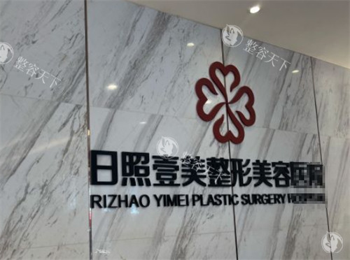 日照壹美天成整形护肤特点公开，半岛超声炮/玻尿酸/幼态脸整形都受欢迎！