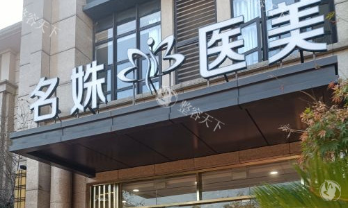 芜湖名姝医美口碑如何？磨颧骨/提臀术结果自然吗？背景医院术后反馈大公开！