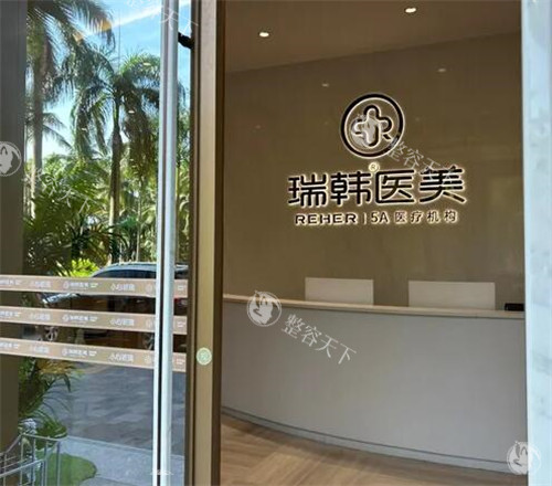 海南瑞韩医学美容好不好