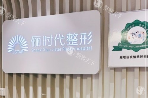 西安俪时代医疗美容医院招牌