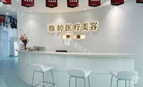 大连雅婷医疗美容服务台