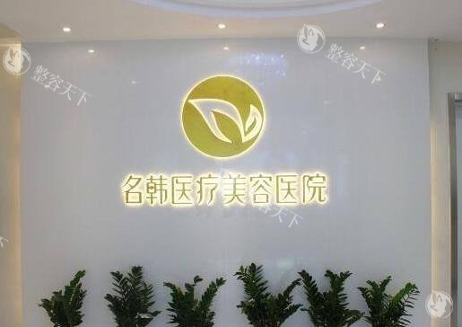 福州名韩整形医院字体墙
