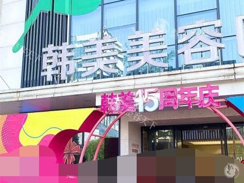 南昌韩美美容医院外观