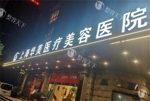 上海华美整形门头图