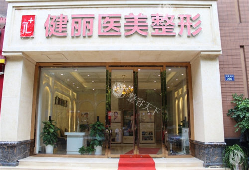杭州健丽医美门头图