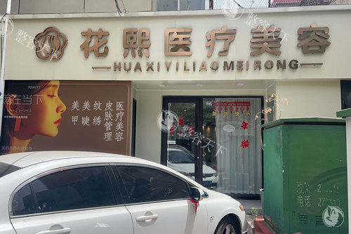 平顶山花熙整形2025价格表一览：全切双眼皮4800 元起、膨体隆鼻19800 元起、腹部吸脂8800 元起