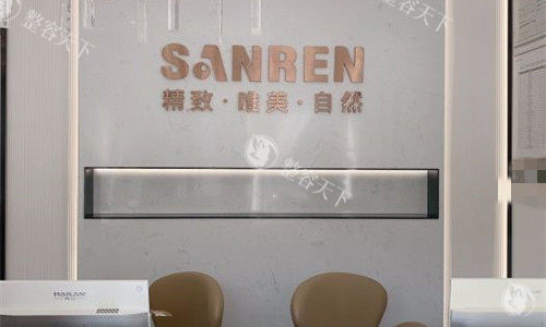 北京三仁医疗美容前台图