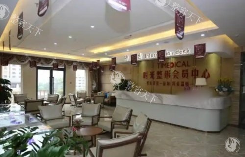 西宁时光整形<span class='highlight'>会员</span>中心示意图
