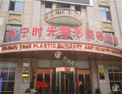 西宁时光整形外观图