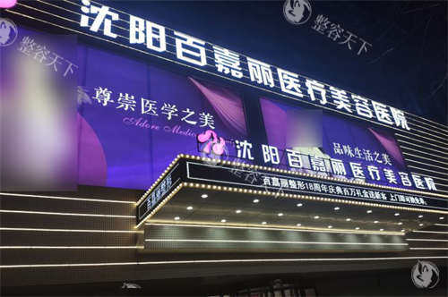 沈阳百嘉丽医疗美容医院外景招牌