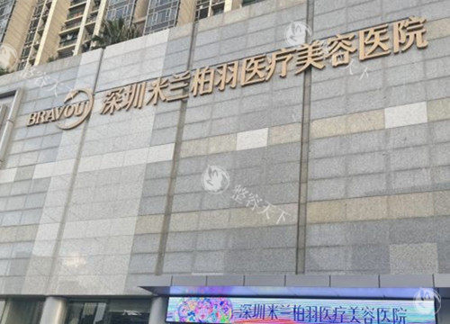 深圳米兰柏羽整形外部环境