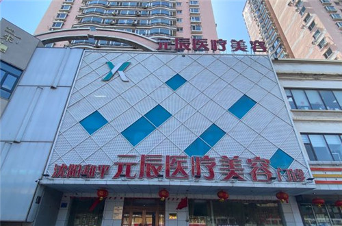 沈阳元辰吸脂怎么样？口碑+技术+医生团队+价格体系5维度测评，术后结果真实反馈！