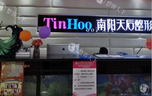 南阳天后医疗整形医院前台图