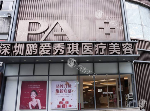 深圳鹏爱秀琪整形门头图
