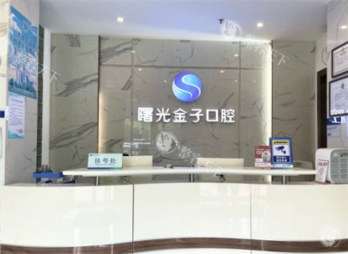 佛山曙光金子口腔前台图