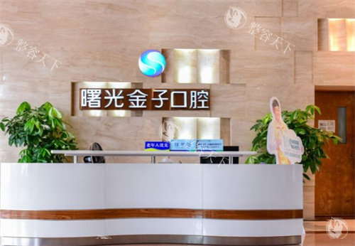 佛山曙光金子口腔前台