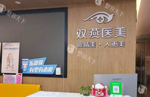 哈尔滨双燕整形服务台