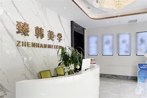 兰州臻韩美学医美容前台