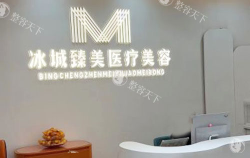 哈尔滨臻美整形口碑如何？在臻美整形做医美用户口碑非常好认可度高的狠！