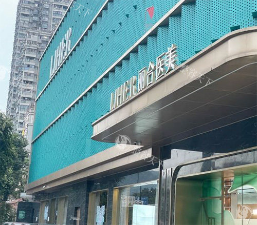 广州丽合整形门头