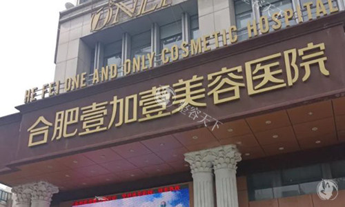 合肥壹加壹的口腔