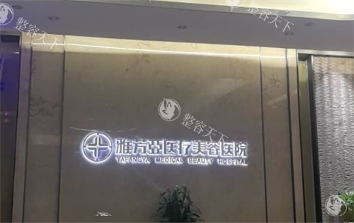 石家庄雅芳亚医疗美容医院正规吗？在当地医院有资质备案 院内医生也都正规上岗的医生！