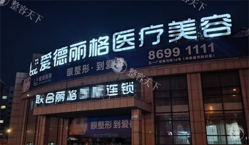 大连爱德丽格医疗美容门头环境图