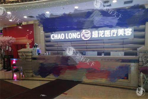 哈尔滨超龙医疗美容医院导诊台