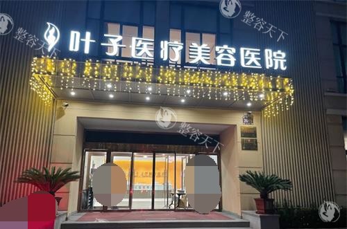 西安叶子美容整形医院怎么样？医生团队强大，做私密、打玻尿酸等口碑在线