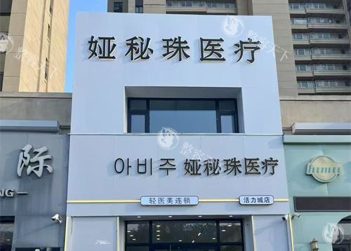 长春娅秘珠医疗美容怎么样?拥有4家直营连锁门店的韩国医美连锁品牌，规模实力强