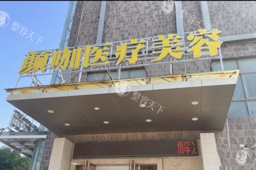 南昌颜咖整形招牌