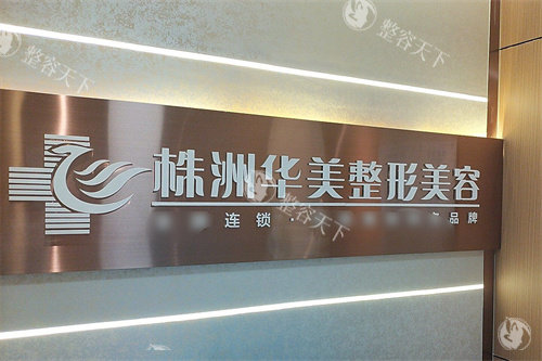 株洲华美整形美容logo
