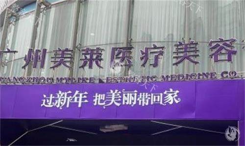 广州美莱整形门头图