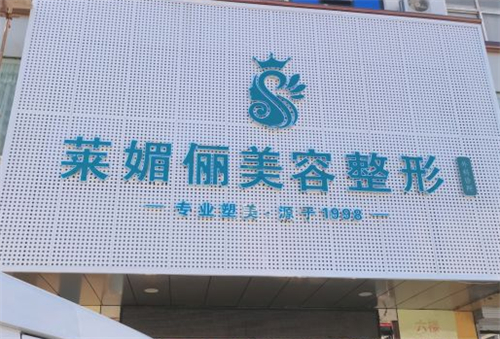 邯郸莱媚俪整形 2025 价格表来袭：祛眼袋3000 元起、膨体隆鼻8000 元起、颧骨整形25000 元起