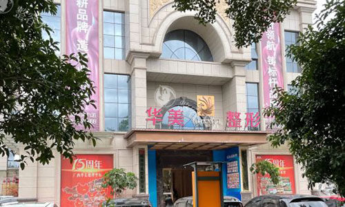 柳州华美整形大楼外景图