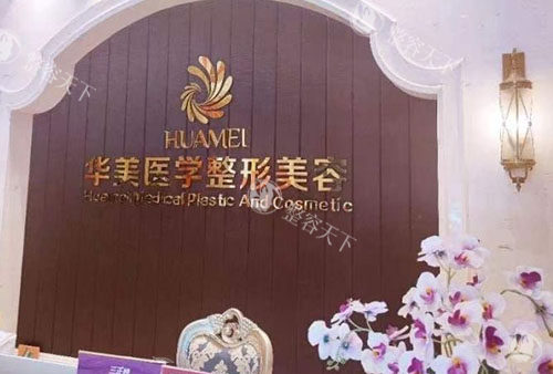 柳州华美整形服务台