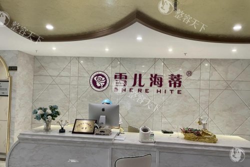 广州雪儿海蒂私密前台示意图