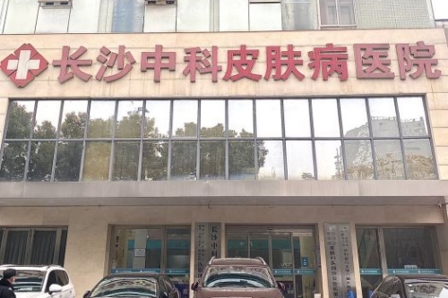 长沙整形医院哪家好?中科皮肤病医院皮肤诊疗+医学美容结合治养一体有优势