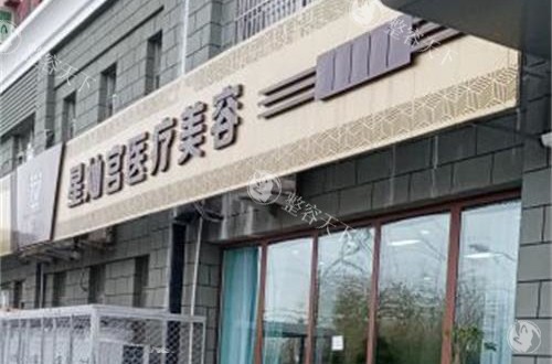 北京星灿宫医疗美容医院外观门头