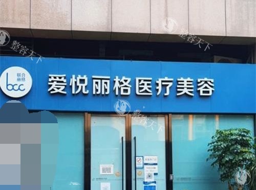 北京爱悦丽格整形外观门头环境