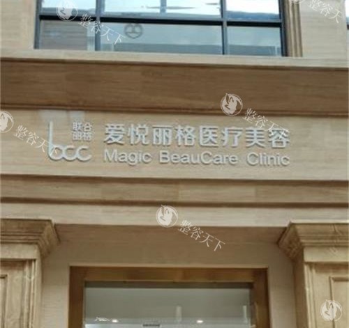 北京爱悦丽格整形外观示意图